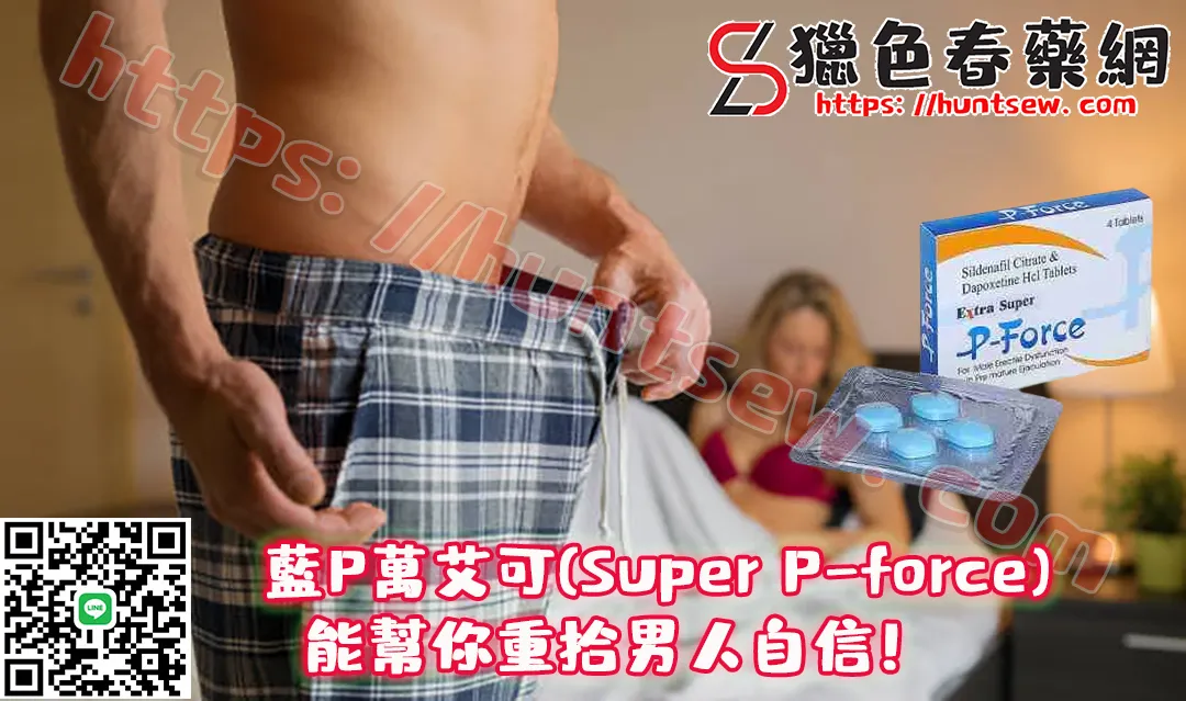 藍P萬艾可(Super P-force)產品介紹